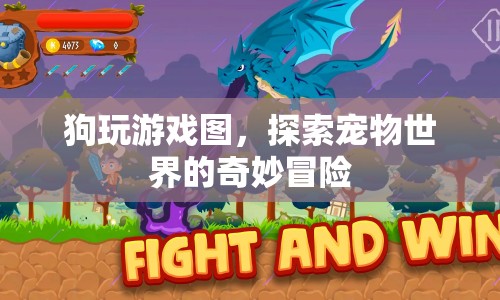 探索寵物世界的奇妙冒險，狗狗的趣味游戲時光