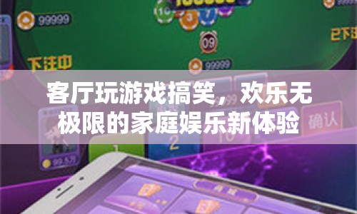 客廳游戲狂歡，解鎖家庭娛樂新樂趣
