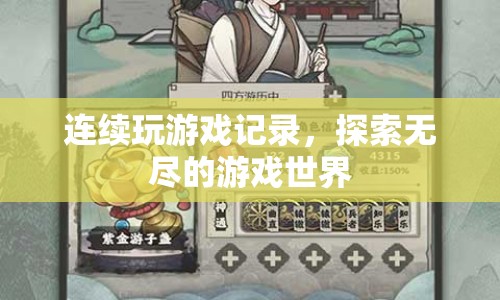 連續(xù)游戲記錄，探索無盡的游戲世界之旅
