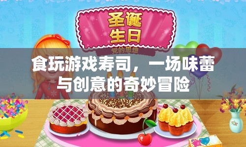 食玩游戲壽司，一場(chǎng)味蕾與創(chuàng)意的夢(mèng)幻之旅