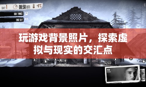 探索虛擬與現(xiàn)實(shí)的交匯點(diǎn)，玩游戲背景照片