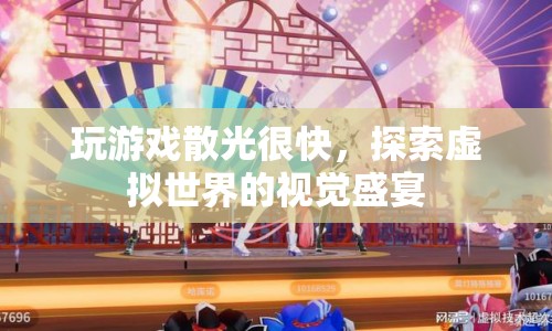 游戲視覺(jué)盛宴，探索虛擬世界，警惕散光風(fēng)險(xiǎn)