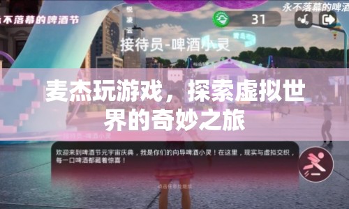 麥杰的虛擬世界探索之旅