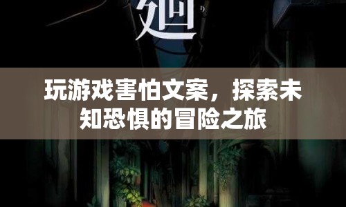 探索未知恐懼，一場游戲冒險(xiǎn)之旅