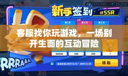 客服邀你共赴互動(dòng)冒險(xiǎn)，一場(chǎng)別開生面的游戲盛宴