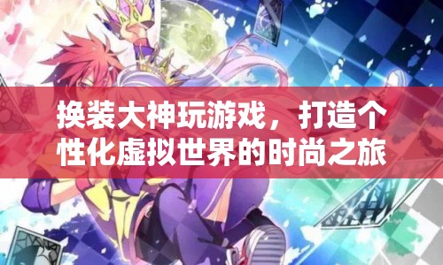 換裝大神的時(shí)尚之旅，打造個(gè)性化虛擬世界