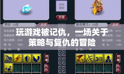 一場(chǎng)策略與復(fù)仇的冒險(xiǎn)，游戲里的恩怨情仇
