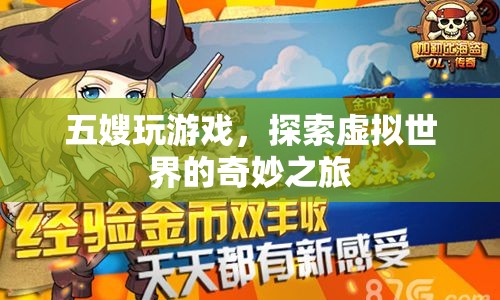 五嫂探索虛擬世界的奇妙之旅
