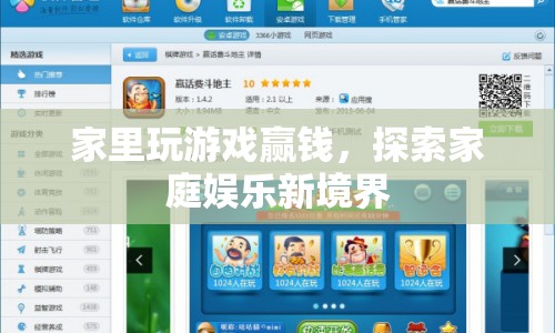 家庭娛樂(lè)新玩法，贏錢游戲開(kāi)啟