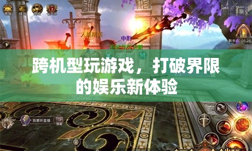 跨機(jī)型游戲，打破界限的娛樂新體驗(yàn)