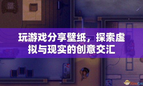 游戲壁紙分享，探索虛擬與現(xiàn)實的創(chuàng)意交匯