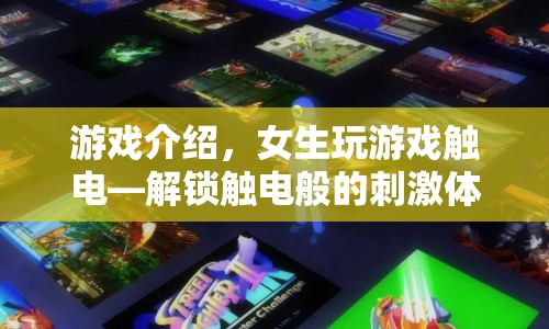 女生觸電游戲，解鎖觸電般的刺激體驗