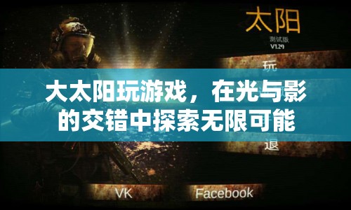 大太陽游戲，探索光與影的無限可能