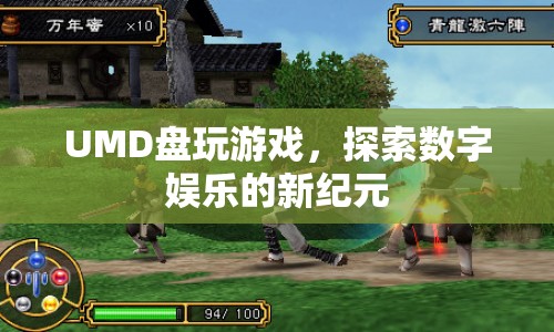 探索數(shù)字娛樂新紀元，UMD盤玩游戲體驗