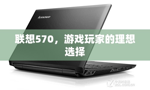 聯(lián)想570，游戲玩家的理想選擇