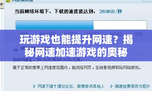 揭秘，玩游戲也能提升網(wǎng)速？