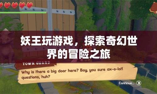 妖王游戲，奇幻世界的冒險(xiǎn)之旅