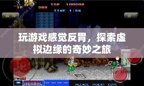探索虛擬邊緣，玩游戲引發(fā)反胃的奇妙之旅