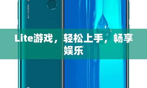 Lite游戲，輕松上手，暢享娛樂時(shí)光