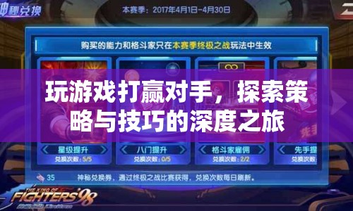 探索策略與技巧，游戲勝利的深度之旅