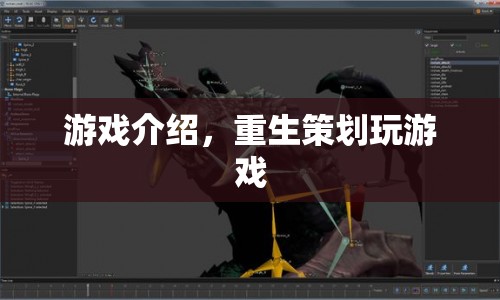 重生策劃，玩轉(zhuǎn)游戲世界