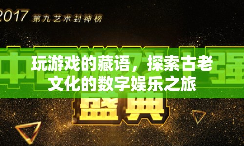 探索古老文化的數(shù)字娛樂之旅，玩游戲的藏語