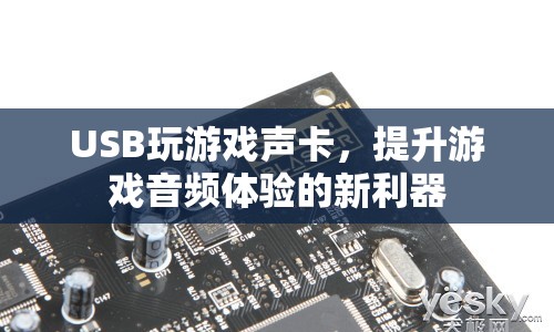 USB聲卡，提升游戲音頻體驗(yàn)的新利器