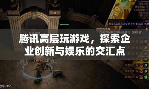 騰訊高層游戲探索，企業(yè)創(chuàng)新與娛樂交匯點