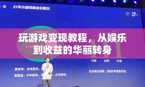 從娛樂(lè)到收益，玩游戲變現(xiàn)的華麗轉(zhuǎn)身