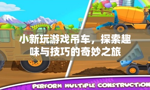 探索趣味與技巧的奇妙之旅，小新玩游戲吊車