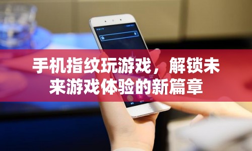 手機指紋解鎖，開啟未來游戲體驗新篇章