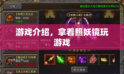 照妖鏡，解鎖神秘世界的冒險(xiǎn)游戲