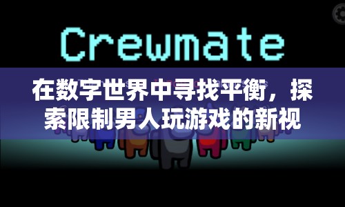 數(shù)字世界中的性別平衡，限制男性游戲的新視角