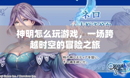 神明如何玩轉(zhuǎn)游戲，一場(chǎng)跨越時(shí)空的冒險(xiǎn)之旅