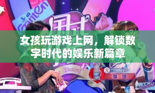 數(shù)字時(shí)代娛樂新篇章，女孩玩游戲上網(wǎng)