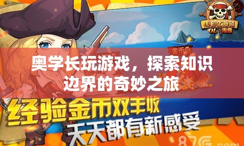 奧學(xué)長(zhǎng)，探索知識(shí)邊界的奇妙游戲之旅
