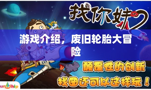 廢舊輪胎大冒險，探索未知之旅