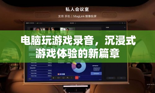 電腦游戲錄音，開啟沉浸式游戲體驗(yàn)新篇章