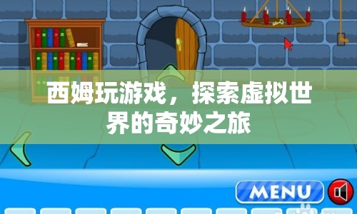 西姆，探索虛擬世界的奇妙之旅