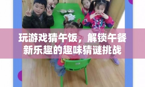 解鎖午餐新樂趣，趣味猜謎挑戰(zhàn)等你來贏
