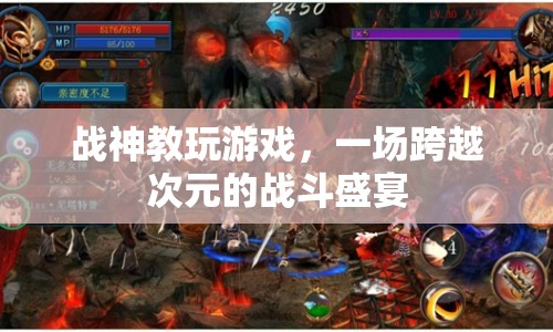 戰(zhàn)神教玩游戲，跨越次元的戰(zhàn)斗盛宴