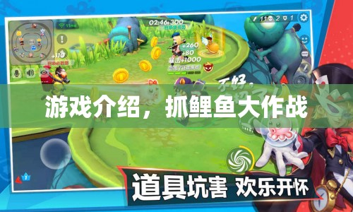 抓鯉魚大作戰(zhàn)，趣味游戲挑戰(zhàn)開啟  第1張