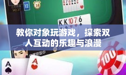 探索雙人互動的樂趣與浪漫，教你對象玩游戲