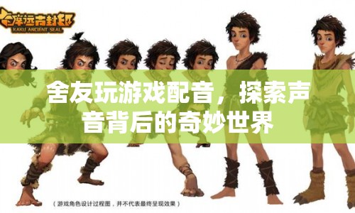 舍友游戲配音，探索聲音背后的奇妙世界
