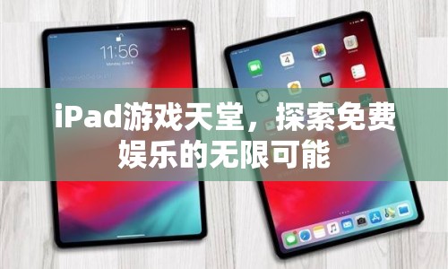 iPad游戲天堂，免費(fèi)娛樂的無限可能