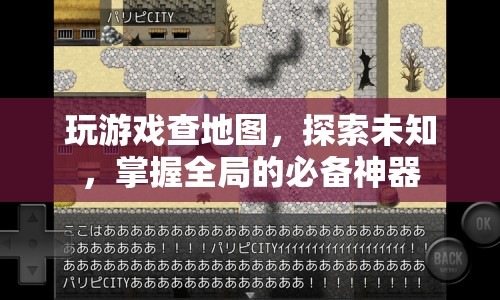 探索未知，掌握全局，游戲地圖神器來襲！