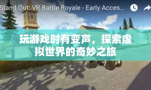 探索虛擬世界的奇妙之旅，變聲游戲新體驗