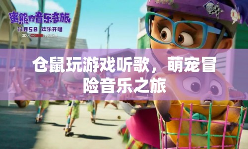 萌寵冒險(xiǎn)，倉鼠的音樂游戲之旅