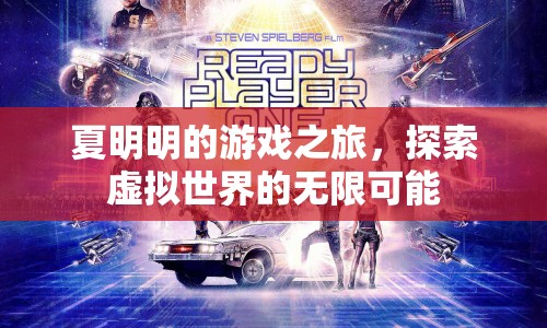 夏明明的游戲之旅，探索虛擬世界的無限可能