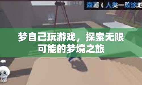 夢境中的游戲探索，無限可能的夢境之旅